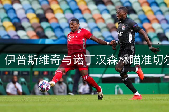 伊普斯维奇与诺丁汉森林瞄准切尔西弃将 马竞盯上蓝军外租射手