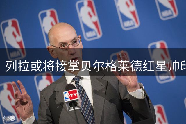 列拉或将接掌贝尔格莱德红星帅印