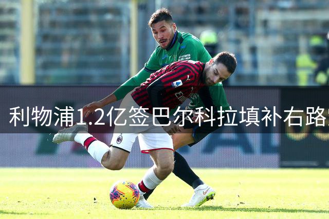 利物浦1.2亿签巴尔科拉填补右路空缺