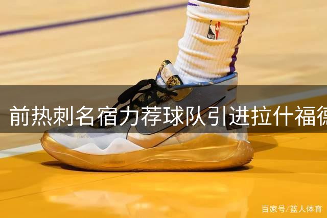 前热刺名宿力荐球队引进拉什福德