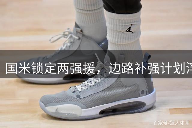 国米锁定两强援，边路补强计划浮出水面