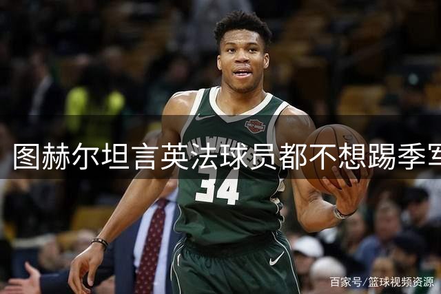 图赫尔坦言英法球员都不想踢季军战，但季军争夺战进球比决赛还多