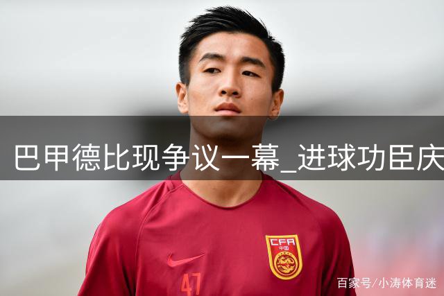 巴甲德比现争议一幕 进球功臣庆祝遭对手撕衣报复