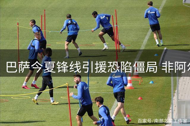 巴萨今夏锋线引援恐陷僵局 非阿尔瓦雷斯不买态度坚决