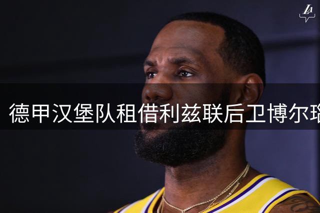 德甲汉堡队租借利兹联后卫博尔瑙