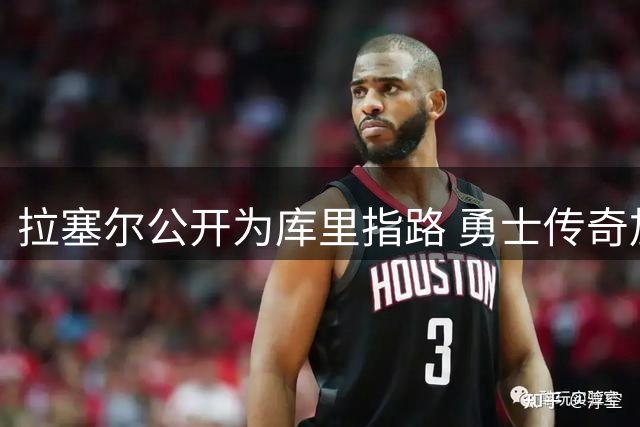 拉塞尔公开为库里指路 勇士传奇加盟绿军能否成真？