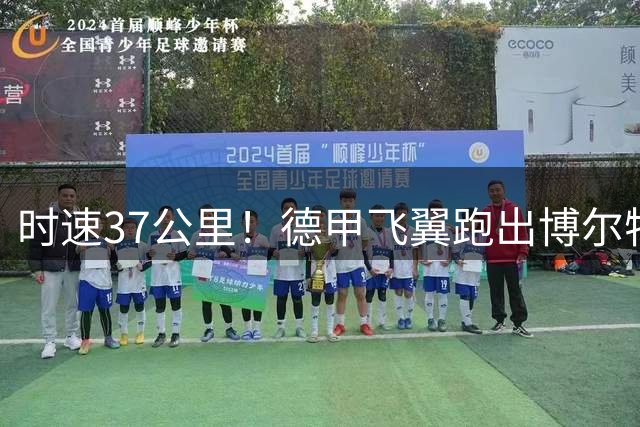 时速37公里！德甲飞翼跑出博尔特速度，场均过人超94%边锋，阿森纳热刺紧盯