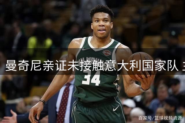 曼奇尼亲证未接触意大利国家队 主帅人选悬而未决