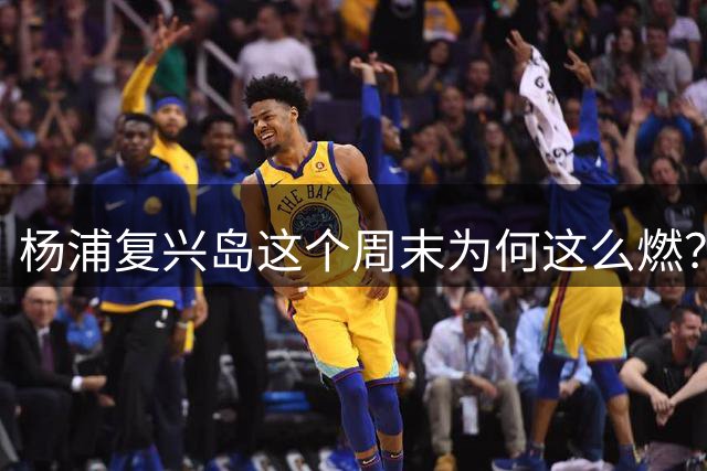 杨浦复兴岛这个周末为何这么燃？NBA球星杰伦·威廉姆斯都来了
