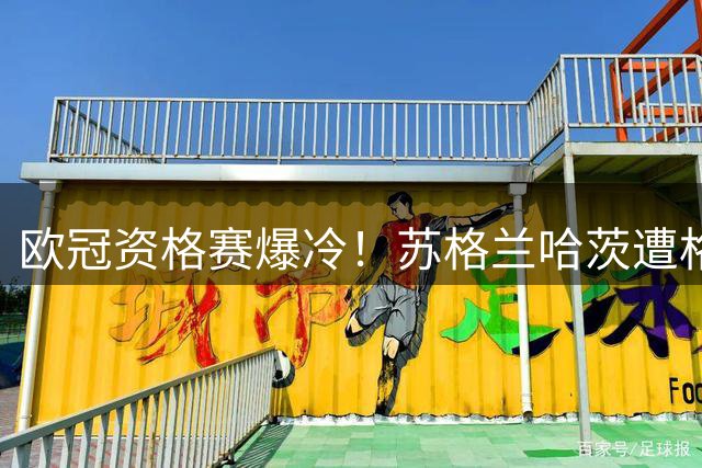 欧冠资格赛爆冷！苏格兰哈茨遭格拉茨风暴4球血洗 新帅首战惨败