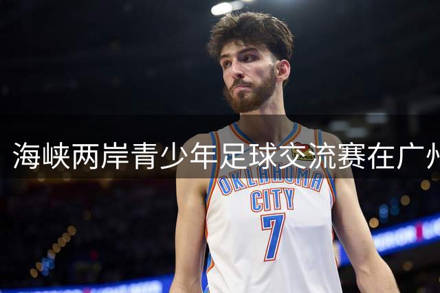 海峡两岸青少年足球交流赛在广州南沙举行