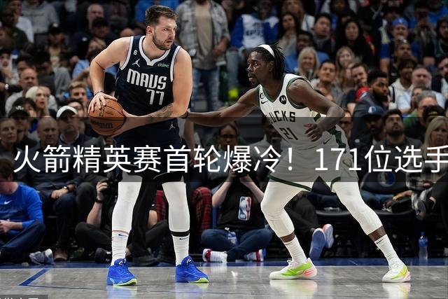 火箭精英赛首轮爆冷！171位选手马纳提狂飙61杆领跑 中国双雄陷晋级危机
