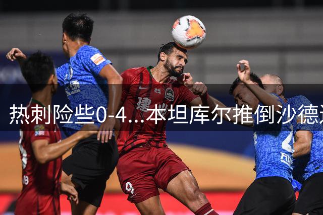 热刺险些0-4...本坦库尔推倒沙德送点，伊戈尔·蒂亚戈点射中柱