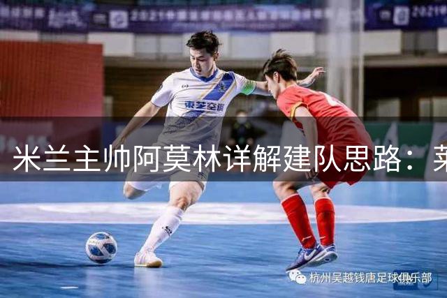 米兰主帅阿莫林详解建队思路：莱奥留队成定局 莫德里奇续约谈判获突破