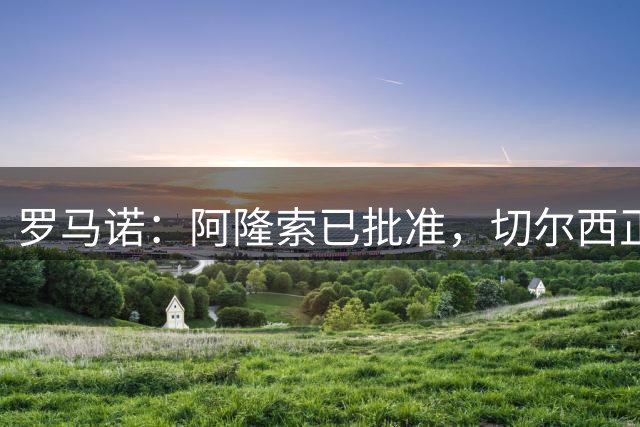 罗马诺：阿隆索已批准，切尔西正谈判签下51球老将维尔贝克