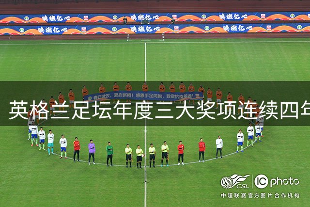 英格兰足坛年度三大奖项连续四年被同一人包揽