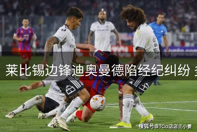 莱比锡边锋迪奥曼德陷经纪纠纷 多支球队暂缓转会谈判