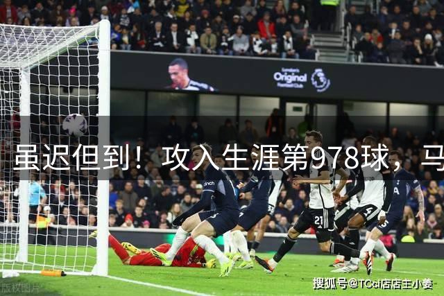 虽迟但到！攻入生涯第978球，马内摸头提醒C罗做siu庆祝
