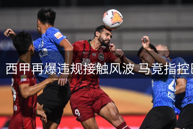 西甲再爆违规接触风波 马竞指控巴萨私洽阿尔瓦雷斯