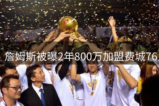 詹姆斯被曝2年800万加盟费城76人，降薪4800多万，为何会降那么多？在NBA历史罕见吗？
