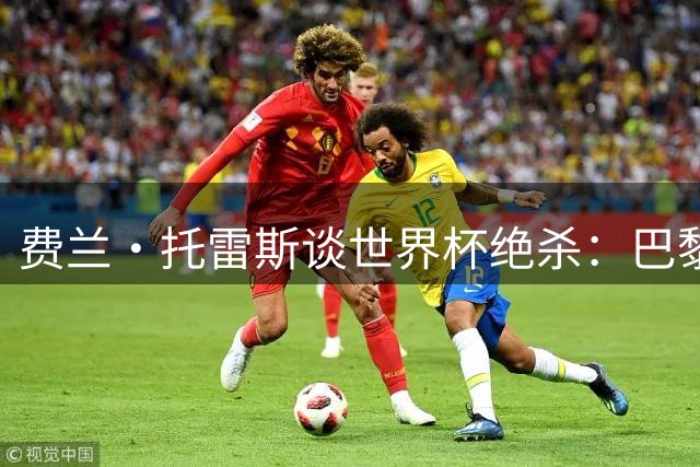 费兰·托雷斯谈世界杯绝杀：巴黎转会成未知数，专注于当下