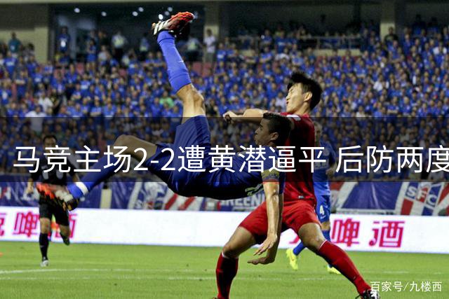 马竞主场2-2遭黄潜逼平 后防两度送点小西蒙尼救主