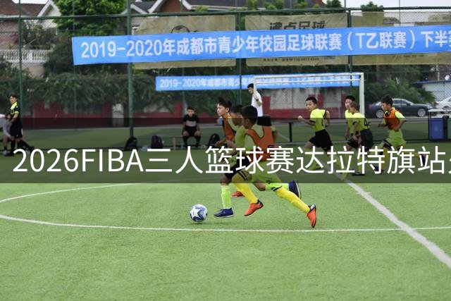 2026FIBA三人篮球赛达拉特旗站火热收官