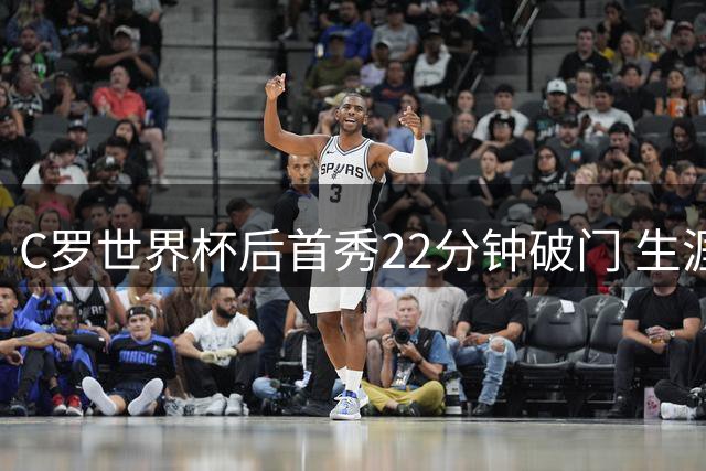 C罗世界杯后首秀22分钟破门 生涯第977球助利雅得胜利领跑